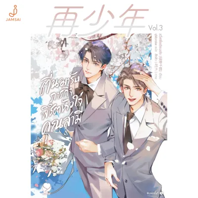 Jamsai หนังสือ ตื่นมารับภารกิจพิชิตหัวใจคุณสามี เล่ม 3 (เล่มจบ)