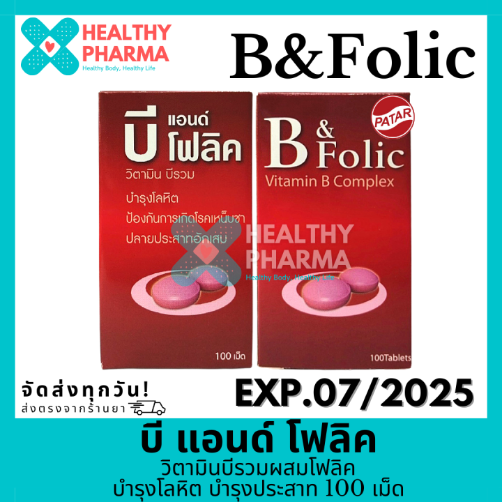 B Folic บี แอนด์ โฟลิค วิตามินบีรวมผสมโฟลิค บำรุงโลหิต บำรุงประสาท 100 ...