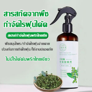 สเปร์ยสมุนไพรกำจัดไรฝุ่น จากพริกไทยเขียว สเปร์ยกำจัดกลิ่นอับ สูตรพืชบริสุทธิ์ สเปรย์ ฆ่ายุง ฆ่าแมลง สเปร์ยกำจัดกลิ่นอับ สเปรย์กำจัดไรฝุ่น