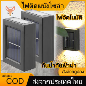 🚚 Led ไฟติดผนังโซล่า Solar Light Outdoor 2PCS โคมไฟกันน้ำ ไฟอัตโนมัติ Sensor ไฟถนนโซล่าเซล  ไฟตกแต่งสวน