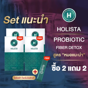 แท้100% Holista Plus 2 แถม 2 ฟรี 1 ซองโฮลิสต้า พลัส สูตร "หมอเเนะนำ" ขับถ่ายดี เป็นเวลา ไม่ปวดบิด จุลินทรีย์ดีมีประโยชน์ โพรไบโอติกจาก USA