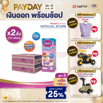 [ยกลัง x2][36 กล่อง/ลัง] นมกล่อง เอส-26 ยูเอชที โอเมก้า พลัส สูตร 3 S-26 Omega Plus UHT Milk Formula 3 [x2 cartons][36 boxes/carton][72 boxes]