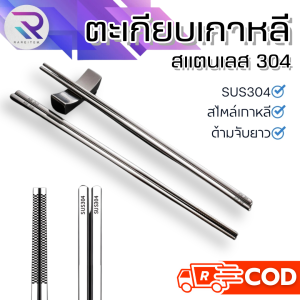 RAREITEM【ส่งจากไทย】  ตะเกียบคีบอาหาร ตะเกียบเกาหลี ตะเกียบ สีเงิน แพ็คแยกคู่ แสตนเลสคุณภาพดี ตะเกียบสแตนเลส ตะเกียบญี่ปุ่น ที่คีบ