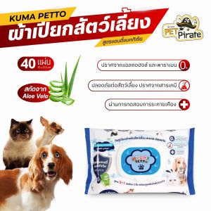 KUMA ผ้าเปียกหมาแมว สูตรแอนตี้แบคทีเรีย กลิ่นหอมอ่อนโยน บำรุงขนผิวหนัง ไม่มีแอลกอฮอล์ บรรจุ 40 แผ่น