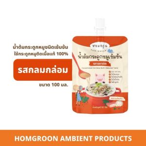 ✅ส่งด่วนทุกวันตัดรอบบ่ายโมง✅ส่งด่วนทุกวันHomgroon หอมกรุ่น หัวเชื้อน้ำต้มกระดูกหมูสำหรับเด็ก 1 ปีขึ้นไป 2 รสชาติเลือกได้ (100 มล.)