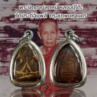 รูปจากผู้ขายบน Lazada: พระปิดตาปลดหนี้ หลวงปู่โต๊ะ วัดประดู่ฉิมพลี กรุงเทพมหานคร ตั้งราคา ฿69 ขายแล้ว 339 ชิ้น
