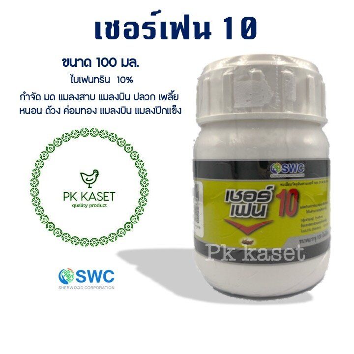 เชอร์เฟน 10 ไบเฟนทริน 10% 100 มล. กำจัดมด แมลงสาบ