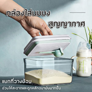 กล่องใส่นมผง สูญญากาศ ป้องกันความชื้น พร้อมที่แขวนช้อนตวงใต้ฝากล่อง กล่องเก็บนมผง กล่องนมผง