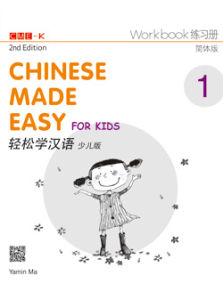 CHINESE MADE EASY FOR KIDS WORKBOOK 1 (SIMPLIFIED CHINESE) 2ND EDITION - 9789620435942 - JOINT PUBLISHING (HONG KONG) - SPEEDBOOKS.MY