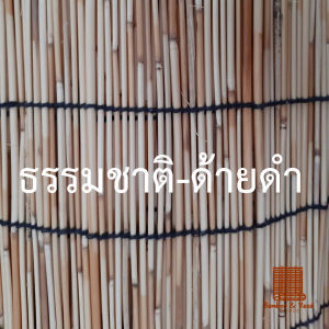 ขายเป็นผืน กว้าง 200 ม่านจากต้นกก ม่านกก มู่ลี่ไม้ มู่ลี่จากต้ออ้อเล็ก ม่านปรับแสง ม่านไม้ไผ่ ใช้สำหรับตกแต่งห้อง ตกแต่งผนัง