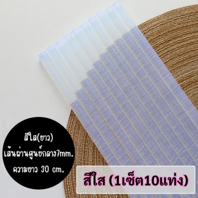 📍 กาวแท่ง (1เซ็ต10แท่ง) สีใส/คละสี 7 mm. สำหรับปืนยิงกาวไฟฟ้า เหนียวติดทน คุณภาพดี /2202