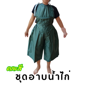 ชุดกันน้ำ ชุดเอี๊ยมสำหรับอาบน้ำไก่ชน ชุดผ้าร่มอาบน้ำไก่ชน อุปกรณ์ไก่ชน