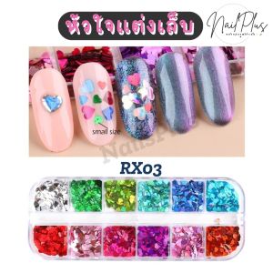 หัวใจแต่งเล็บ จิวเวลรี่ อะไหล่แต่งเล็บ รูปหัวใจ (คละสี) ตลับยาว 12ช่อง RX 01-04 (พร้อมส่ง)