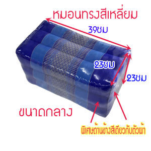 หมอนเก้าขนาดกลางขนาด กว้าง23xยาว39xสูง23 ซมทรงสีเหลี่ยม