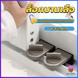 First Chioce  ที่ล็อคบานเลื่อนประตู บานหน้าต่าง ล็อคเด็ก Window lock