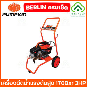 PUMPKIN รุ่น BERLIN 33376 33377 เครื่องฉีดน้ำแรงดันสูง 170 Bar 3HP ปรับแรงดันได้ ชุดหัวปั๊มทองเหลือง มอเตอร์ทองแดงแท้
