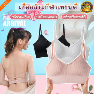 พร้อมส่ง🔥สปอร์ตบรา ไขว้หลัง เซ็กซี่ Sport Bra ใส่เที่ยว ออกกำลังกาย มีฟองน้ำ ผ้าดีมาก