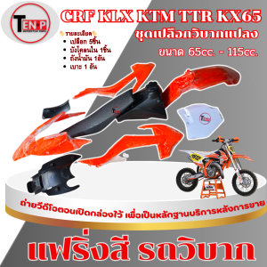 ชุดสีวิบาก ทรงKTM65 เปลือก ถัง เบาะ ชุดเปลือก ทรงKTM SX65 เหมาะสำหรับแปลงใส่ KSR KLX 110 สำหรับรถ KSR MSX ต้องแปลงโครงสร้างจุดยึด ชุดสีวิบาก แท้ศูนย์
