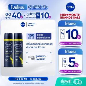 นีเวีย เมน ดีพ เอ็กซ์ตรีม สเปรย์ 150 มล. 2 ชิ้น NIVEA สเปรย์โลออน