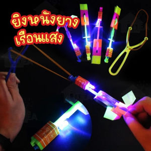 YONGQING ยิงหนังสติ๊กเรืองแสง ของเล่นเด็กยิงขึ้นฟ้า หนังสติ๊กเรืองแสง ฝนดาวตก ของเล่นมีแสงกลางคืน