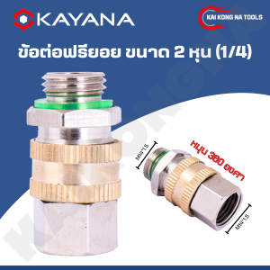 ข้อต่อฟรียอย หมุนได้ 360 ข้อต่อพ่นยา ข้อต่อสายพ่นยา ขนาด 2 หุน (1/4) ใช้กับสายพ่นยา เครื่องพ่นยา ปั๊มพ่นยา ข้อต่อสายพ่นยา (1ชิ้น) ฟรียอย