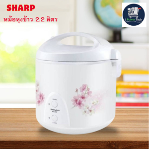 SHARP หม้อหุงข้าวอุ่นทิพย์ 2.2 ลิตร รุ่น KS-23E