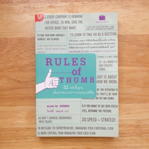 Rules of Thumb 52 หลักพื้นฐาน เพื่อเอาชนะเกมการเงินและเกมชีวิต // Alan M. Webber (อแลน เอ็ม. เว็บเบอร์)
