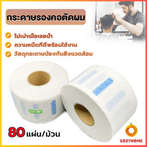 Cozy กระดาษรองคอตัดผม มีกาวในตัว ม้วนใหญ่ 80แผ่น/ม้วน. กระดาษพันคอก่อนตัดผม Neck paper
