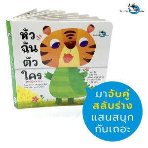 ห้องเรียน หนังสือบอร์ดบูค หัวฉันตัวใคร Boardbook Mix&Match พลิกหน้าสลับร่าง หนังสือรางวัล ราคาที่สะดวกสบาย