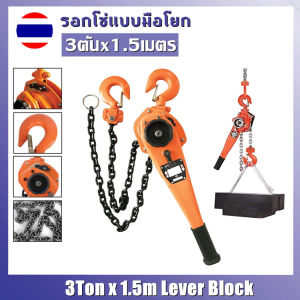 [YYMALL]3 ตัน x 1.5 เมตร Lever Block รอกโซ่มือ Lever Block รอกโซ่มือ3 ตัน x 1.5 เมตร Lever Block รอกโซ่มือ Lever Block รอกโซ่มือ