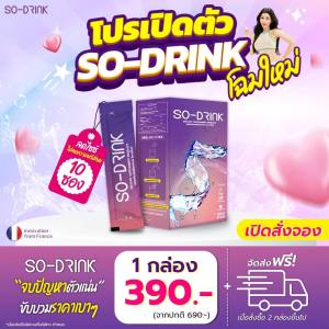 พร้อมส่ง SO-DRINK โซ-ดริ้ง ไม่มีน้ำตาล ลดอาการบวมน้ำ เเคลเลอรีต่ำ ขับโซเดียม ปรับสมดุลร่างกาย ระบบย่อยอาหารดีขึ้น 1 กล่อง 10ซอง