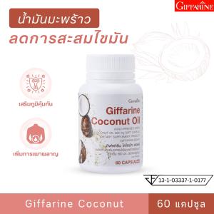 น้ำมันมะพร้าว กิฟฟารีน โคโคนัท ออยล์ มะพร้าวสกัดเย็น น้ำมันมะพร้าวสกัดเย็น อาหารเสริม ลดไขมัน น้ำมันมะพร้าวสกัดเย็น เพิ่มการเผาผลาญ