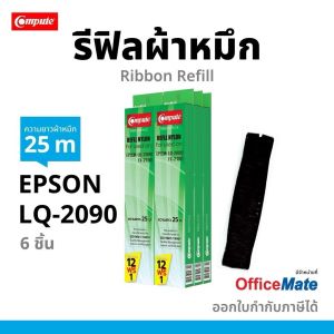 รีฟิลผ้าหมึก คอมพิวท์ For EPSON LQ-2090 (ยาว 25 เมตร) สามารถใช้กับพริ้นเตอร์ดอทเมตริกซ์   LQ-2090  FX-2190  สามารถออกใบกำกับภาษีได้