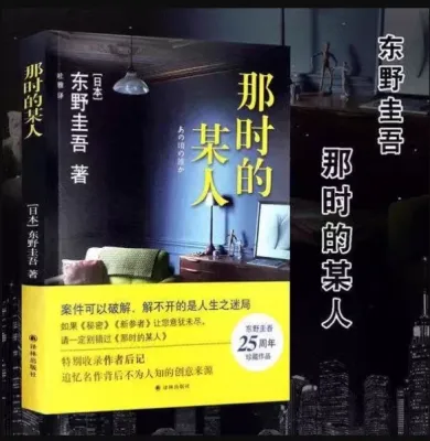 【正版现货书籍】《那时的某人》东野圭吾著 案件可以破解，解不开的是人生之迷局 推理小说书籍