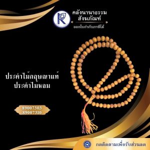✨ ประคำไม้กฤษณาแท้/ประคำไม้หอม ขนาด 8/11 มิล | คลังนานาธรรม สังฆภัณฑ์