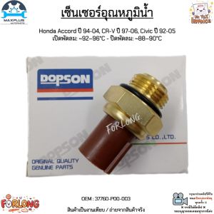 เซ็นเซอร์อุณหภูมิน้ำ Honda Accord ปี 94-04 CR-V ปี 97-06 Civic ปี 92-05 เปิด:~92–96°C - ปิด:~88–90°C #37760-P00-003