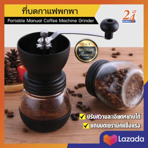 ที่บดเมล็ดกาแฟ ที่บดกาแฟพกพา ที่บดเมล็ดกาแฟคั่วบด บดเมล็ดกาแฟ กาแฟคั่วบด ที่บดกาแฟมือหมุน แกนบดเซรามิก ปรับความละเอียดได้ ทำความสะอาดง่าย