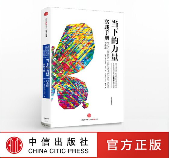 【正版现货】新版当下的力量实践手册（白金版 精装）（《当下的力量》的权威实修指南，身心灵作家张德芬倾情推荐！）PRACTISING THE ...