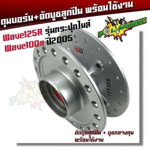 (หน้า-หลัง) ดุมล้อ + ลูกปืน + บูชกลางดุม Wave125R wave100Subox งานพร้อมใช้ อัดบูชแน่น ดุมเวฟ125r ดุมเวฟ100ยูบ๊อก