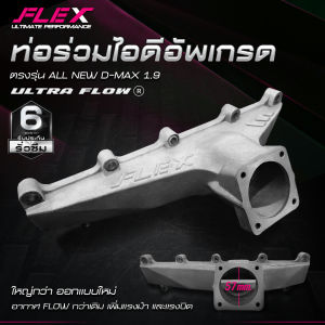 ท่อร่วมไอดีอัพเกรด ULTRA FLOW FLEX ตรงรุ่น ISUZU DMAX 1.9 Upgrade Intake Manifold อลูมิเนียมหนาหล่อขึ้นรูป ไร้รอยเชื่อม จัดส่งฟรี intake