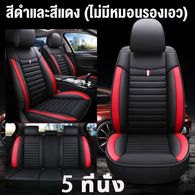 【เหมาะสำหรับใช้กับรถทุกรุ่นป หนังแท้ที่สบาย】ส่งฟรี ทนต่อการสึกหรอและทนทาน 100%หนังวัวแท้ หนังหุ้มเบาะรถยนต์ ผ้าคลุมเบาะรถยนต์ ที่หุ้มเบาะรถยนต์ ผ้าหุ้มเบาะรถยนต์ ชุดหุ้มเบาะหนัง หนังPU เบาะคู่หน้า หนังหุ้มเบาะรถยนต์ แบบหุ้มเต็ม ระบายอากาศได้ดีและไม่อับ