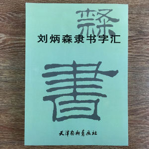 SG汉舟书店★Liu Bingsen Clerical Script Collection★刘炳森隶书字汇★刘炳森  9787807382904 天津杨柳青画社【书法SF 毛笔钢笔字帖 Chinese Copybook Calligraphy 图书Book Hzbook】