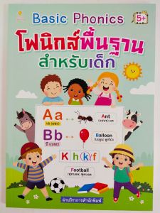 หนังสือเด็ก แบบฝึกเสริมทักษะ ภาษาอังกฤษ เด็กปฐมวัย : Basic Phonics โฟนิกส์พื้นฐาน สำหรับเด็ก
