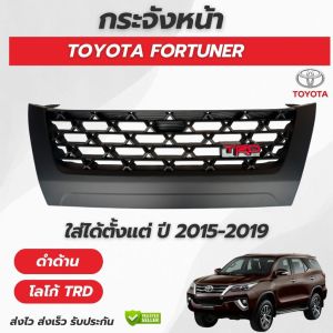 กระจังหน้า กระจังหน้าแต่ง Toyota Fortuner โตโยต้า ฟอร์จูนเนอร์ ปี 2015-2019 งานดำด้าน พร้อม โลโก้ TRD สีแดง