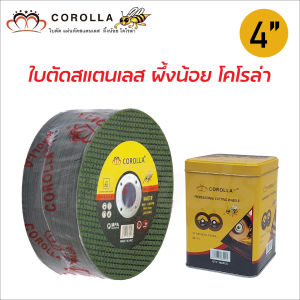 Corolla ใบตัดบาง 4 นิ้ว (1.2 มิล) ใบตัดสแตนเลส ผึ้งน้อย โคโรล่า เนื้อทรายสีเขียว เส้นใยพิเศษเเน่น เกรดหิน A 60 P BF คมทนทาน จำนวน 5 ใบ 10 ใบ และ 25 ใบ