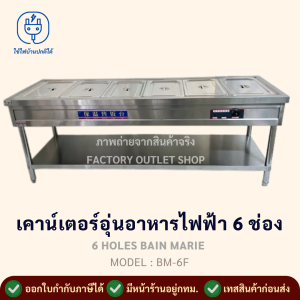 เตาอุ่นอาหารไฟฟ้า 6 ช่อง เตาอุ่นแกงแบบตั้งอุณหภูมิได้ ถาดอุ่นอาหาร อุ่นร้อน ถาดหลุมใส่สลัด พร้อมขาตั้งและชั้นวางของ Bain Marie BM-6F