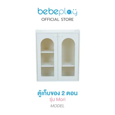 bebeplay ตู้เก็บของ ตู้เก็บของเด็ก ตู้เก็บเสื้อผ้า ตู้เก็บของเล่น ชั้นวางหนังสือ รุ่น Mori