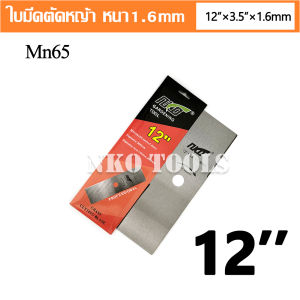 ใบมีดตัดหญ้า NKO สีเงิน วัสดุ Mn65 ขนาด 12-14-16-18 นิ้ว เกรดเอ ราคาโรงงาน
