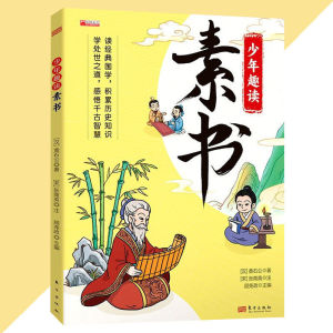 正版 少年趣读素书 漫画版 黄石公○著 『漫画有声伴读版 孩子不得不读的中国旷世智谋奇书』