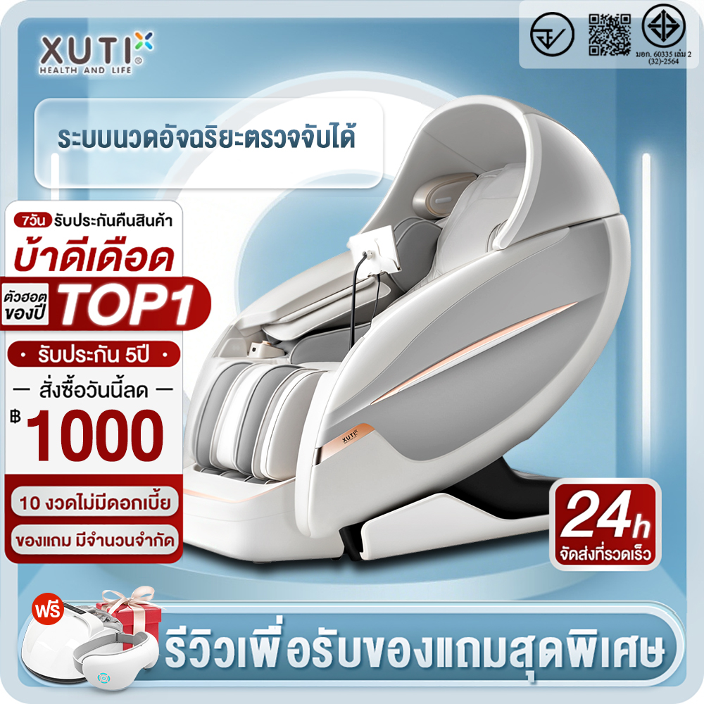 XUTI รุ่น XT131 เก้าอี้นวดไฟฟ้าสี่มิติ นวดแรงทั่วร่างกายแบบไทยแท้ พร้อมระบบไร้แรงโน้มถ่วงและโหมดแคปซูลอวกาศ